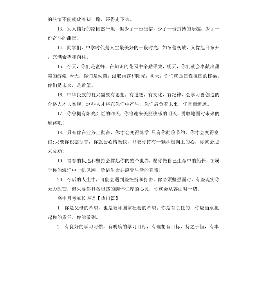 高中月考家长评语.docx_第3页