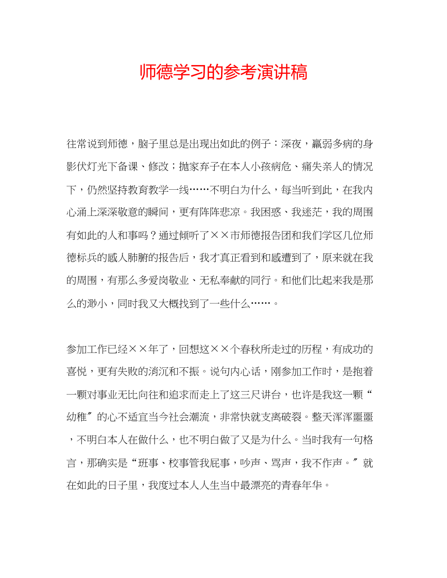 2023年师德学习的演讲稿.docx_第1页