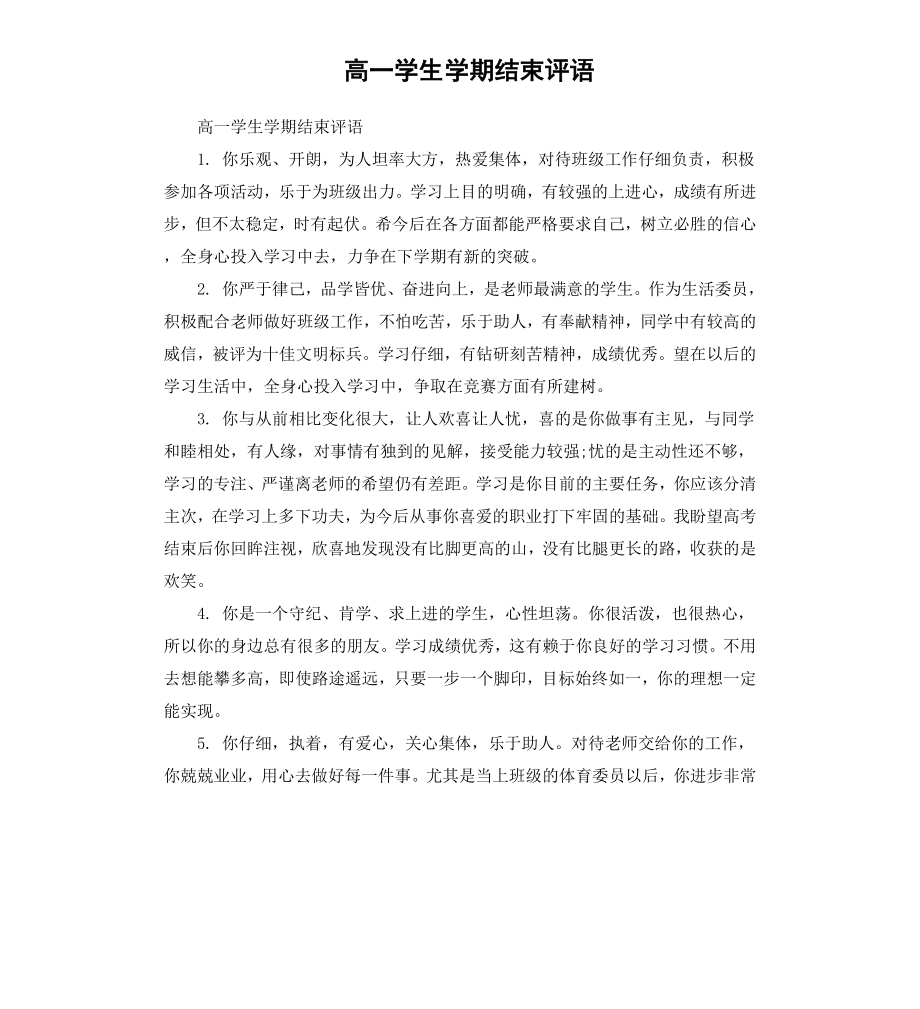 高一学生学期结束评语.docx_第1页