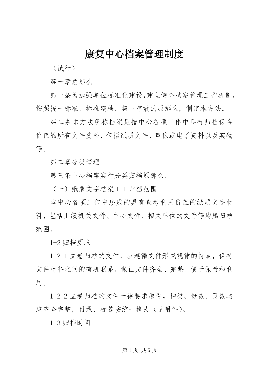 2023年康复中心档案管理制度.docx_第1页