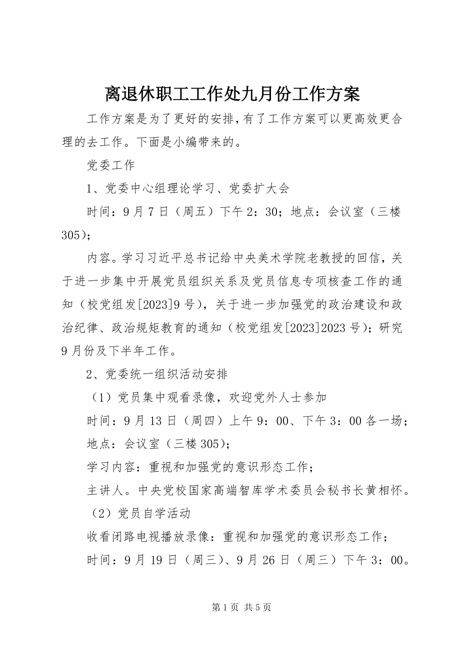 2023年离退休职工工作处九月份工作计划.docx_第1页