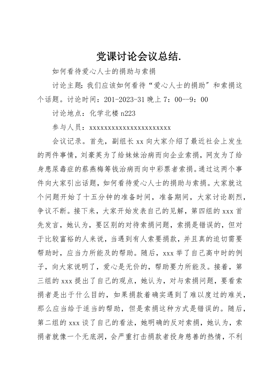 2023年党课讨论会议总结..docx_第1页