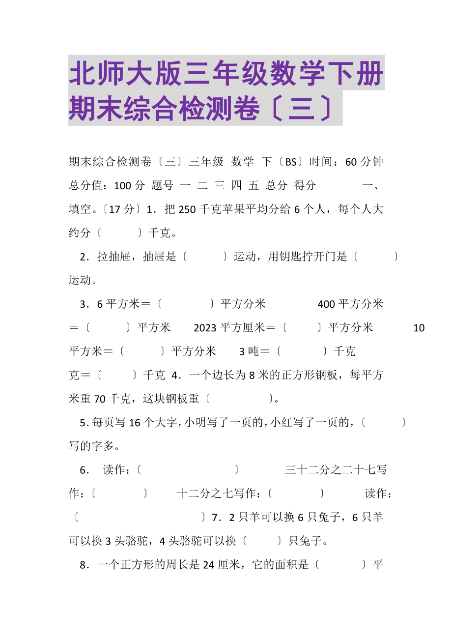 2023年北师大版三年级数学下册期末综合检测卷三.doc_第1页