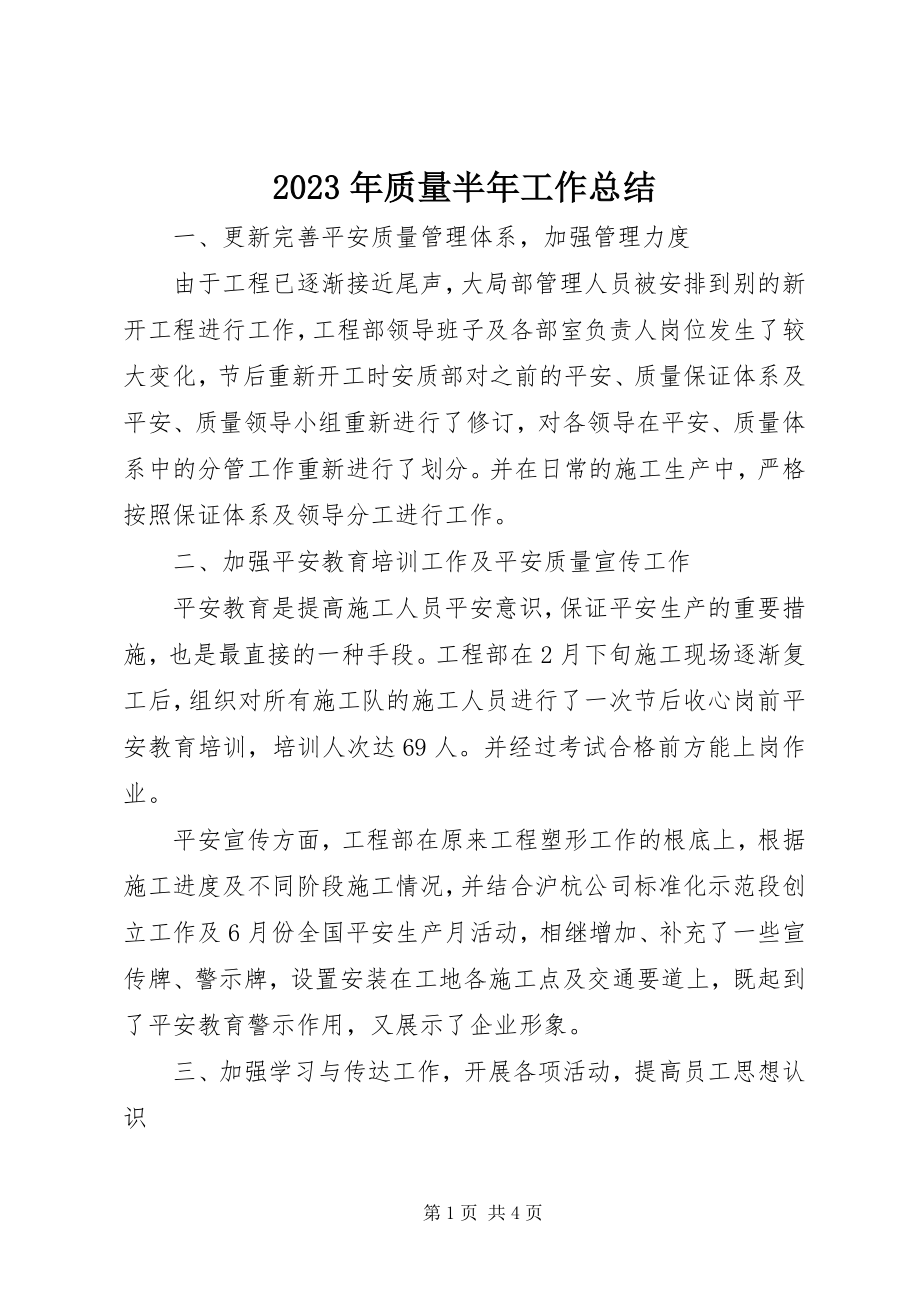 2023年质量半年工作总结.docx_第1页