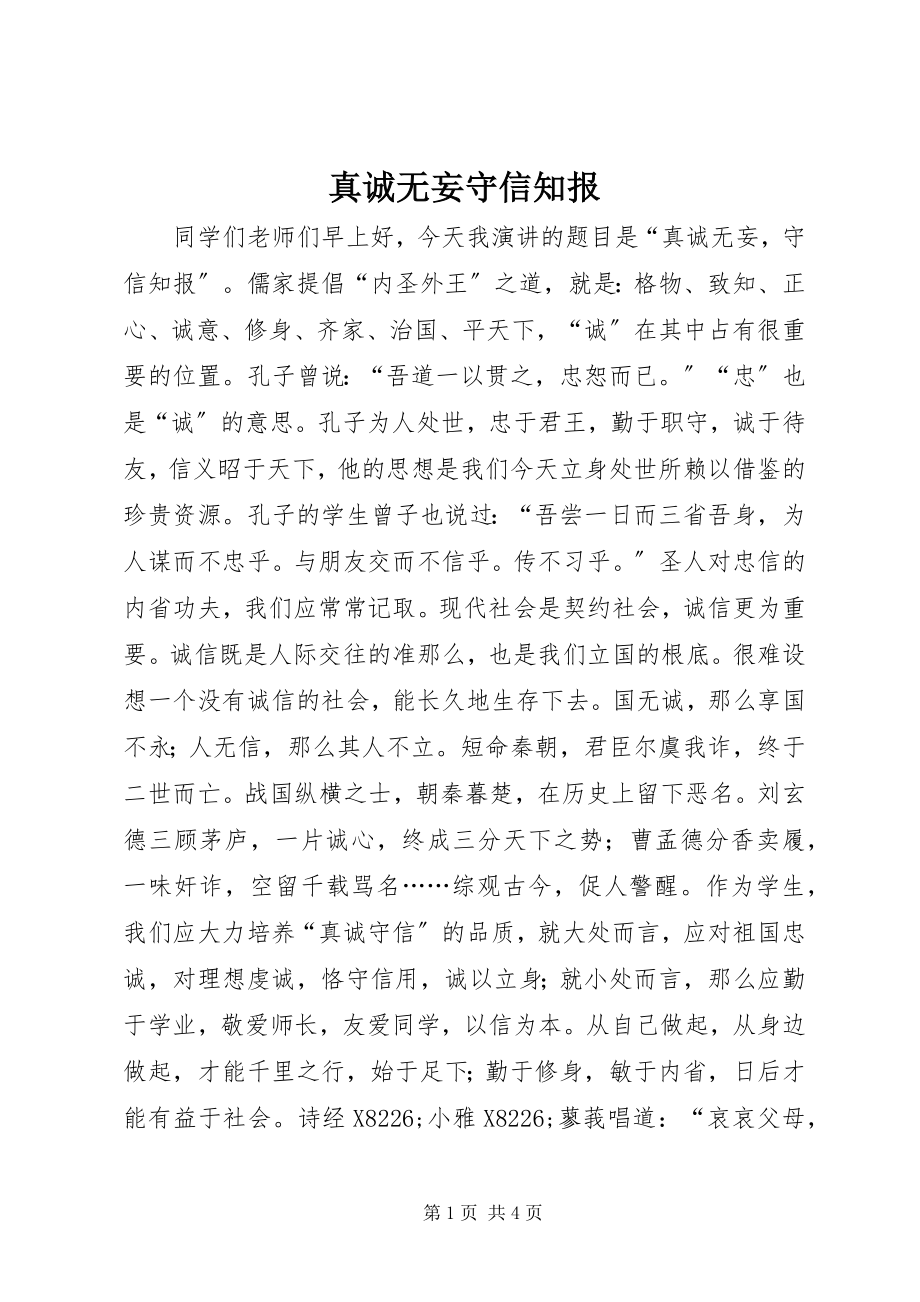 2023年真诚无妄守信知报.docx_第1页