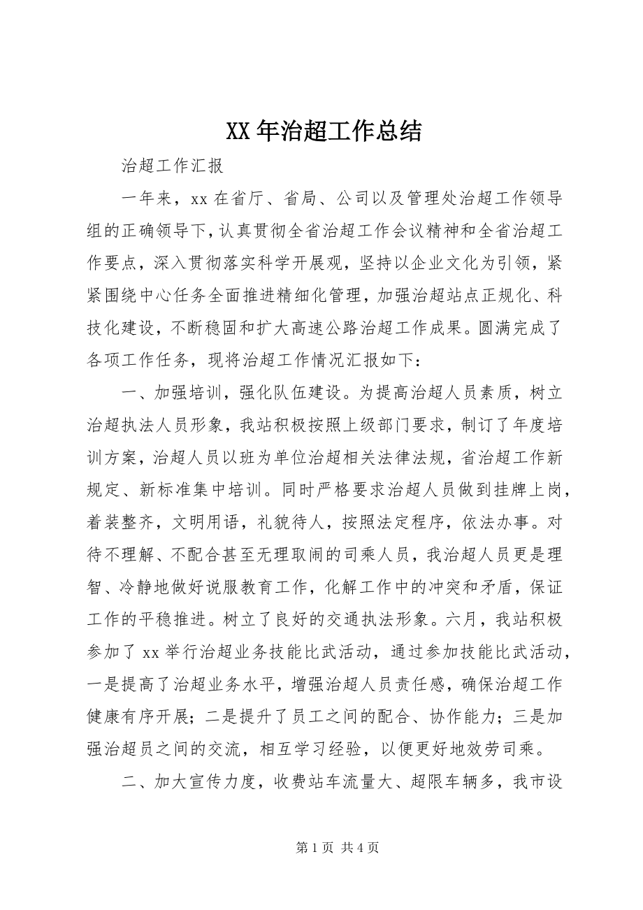 2023年治超工作总结新编.docx_第1页