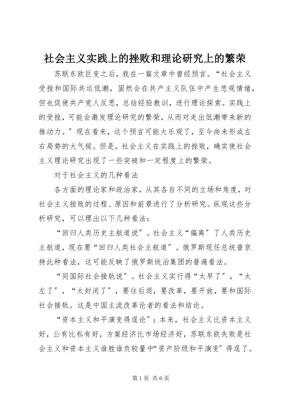 2023年社会主义实践上的挫败和理论研究上的繁荣.docx_第1页