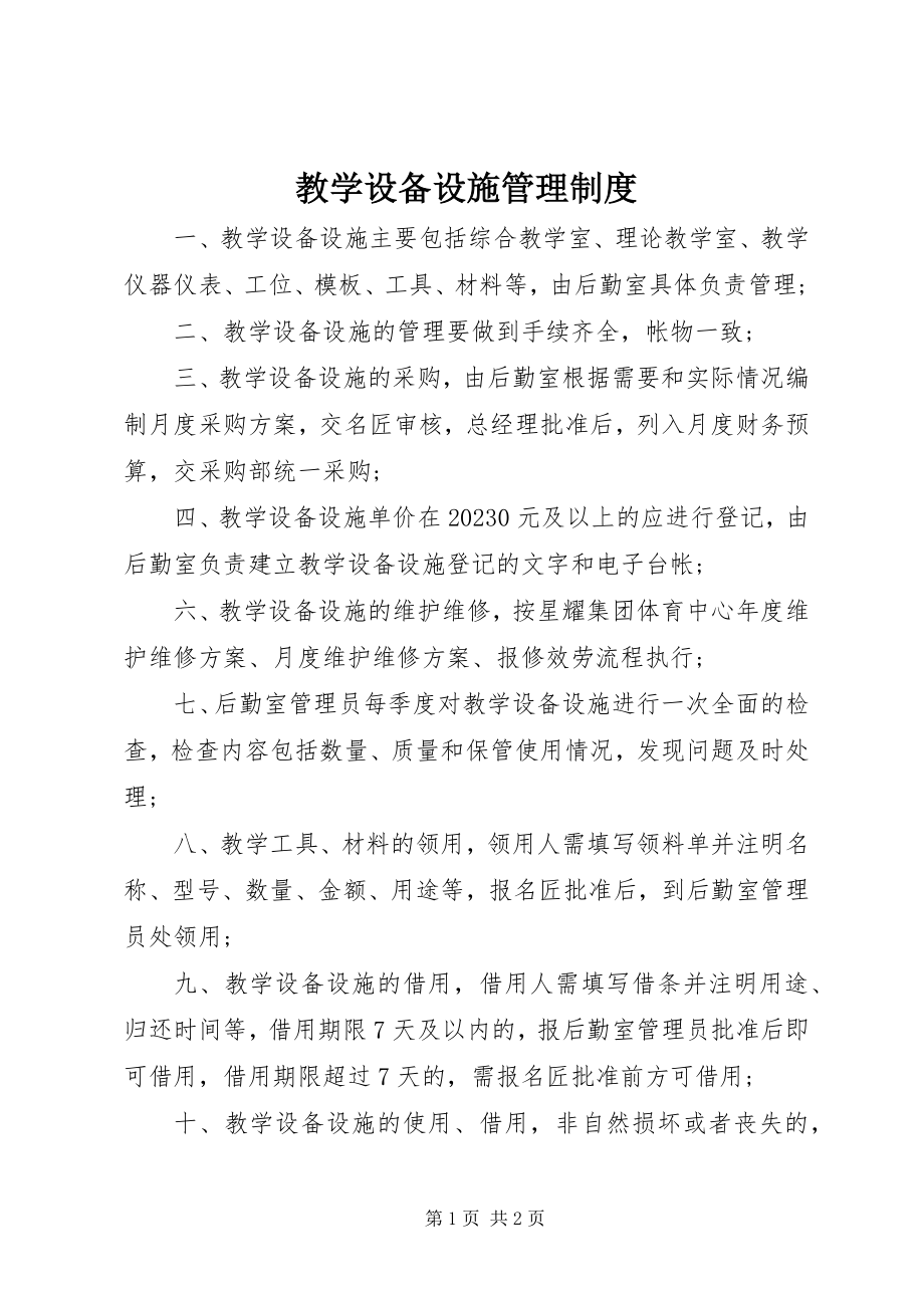 2023年教学设备设施管理制度.docx_第1页