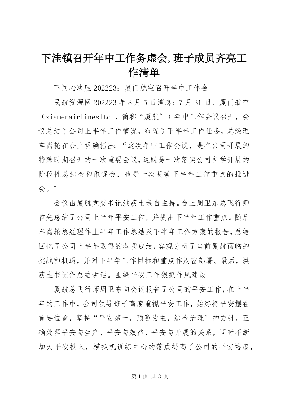 2023年下洼镇召开年中工作务虚会班子成员齐亮工作清单.docx_第1页