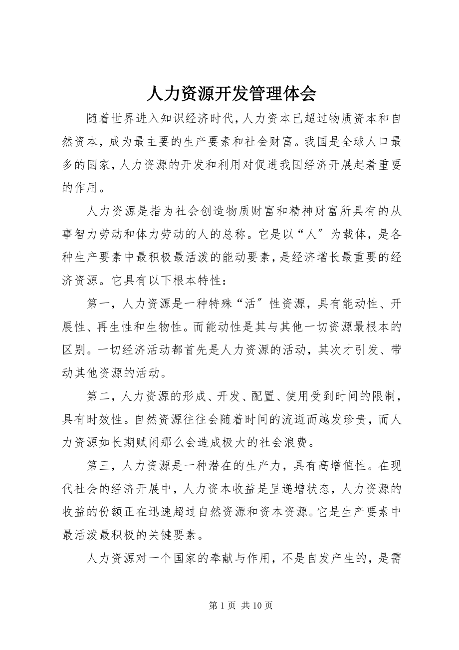 2023年人力资源开发管理体会.docx_第1页