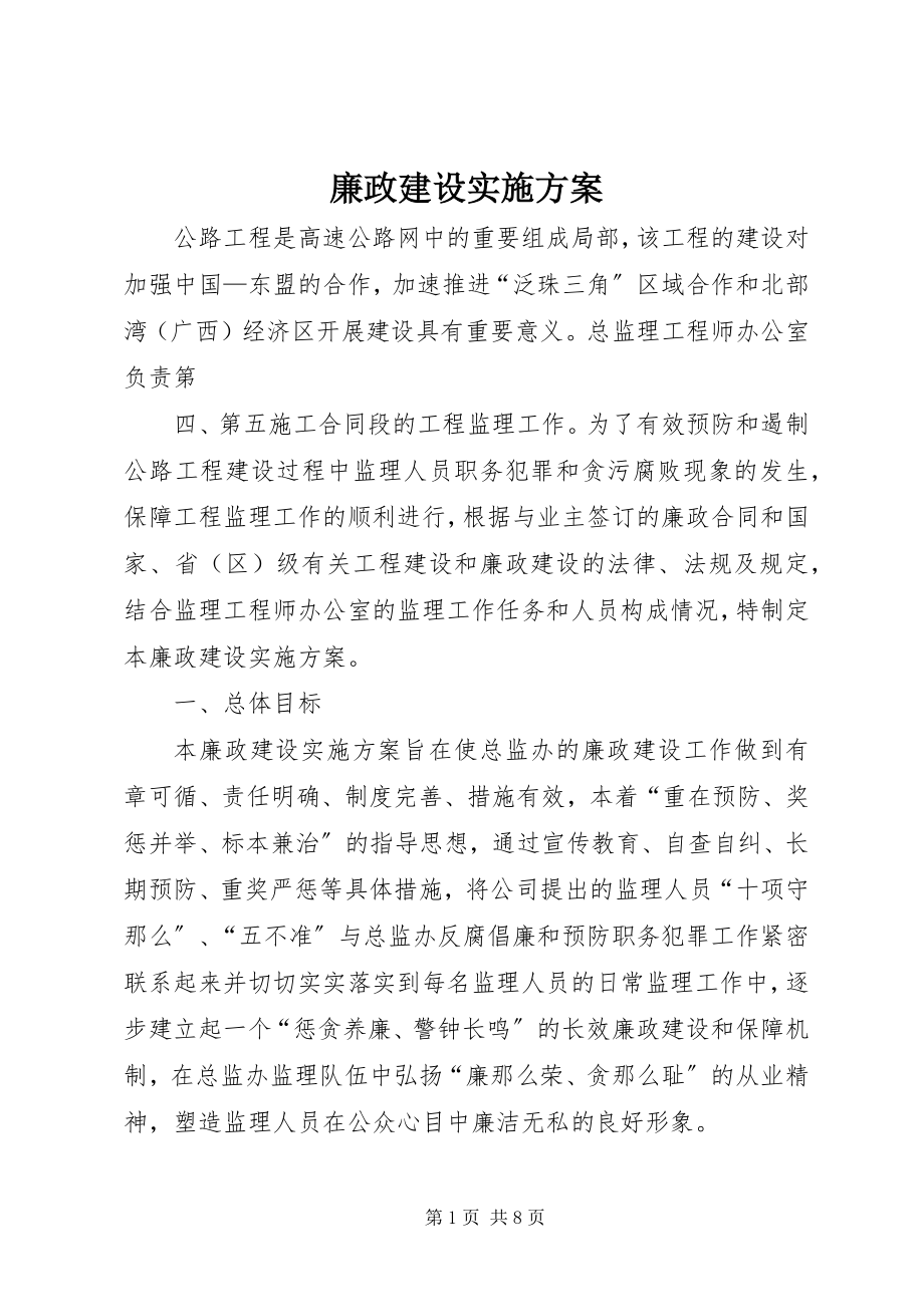 2023年廉政建设实施方案.docx_第1页