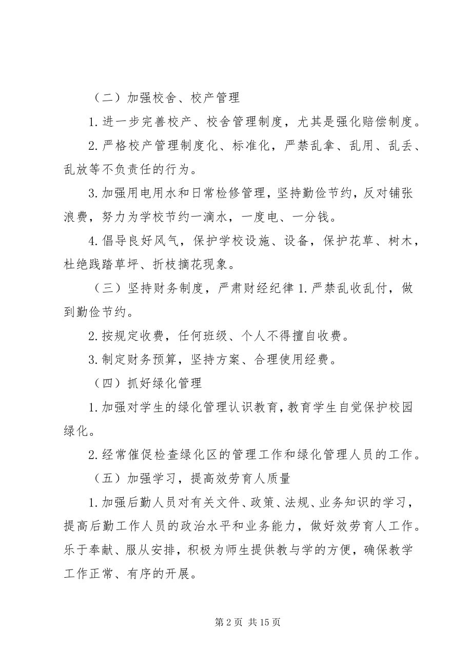 2023年学校春季总务工作计划.docx_第2页