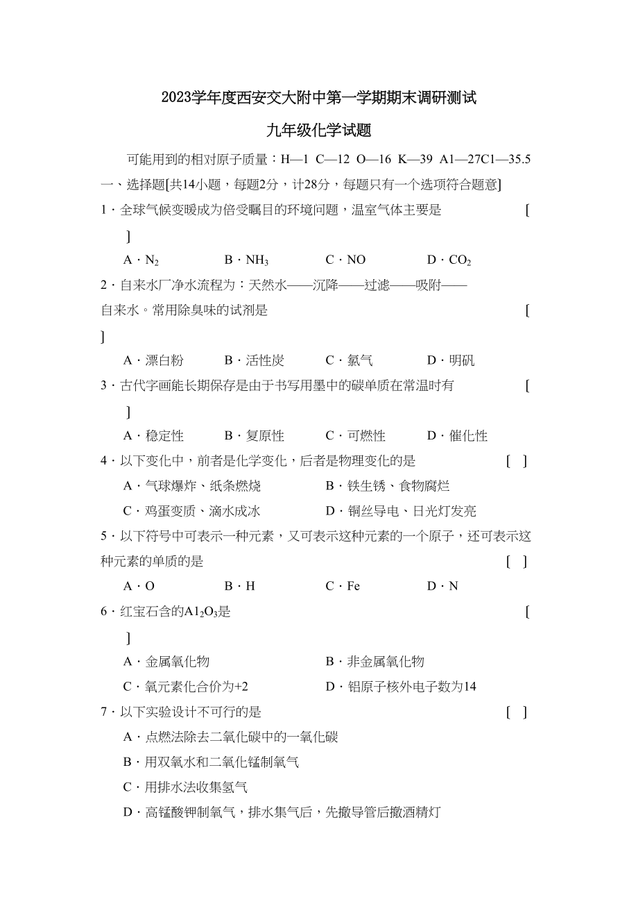 2023年度西安交大附中第一学期九年级期末调研测试初中化学.docx_第1页