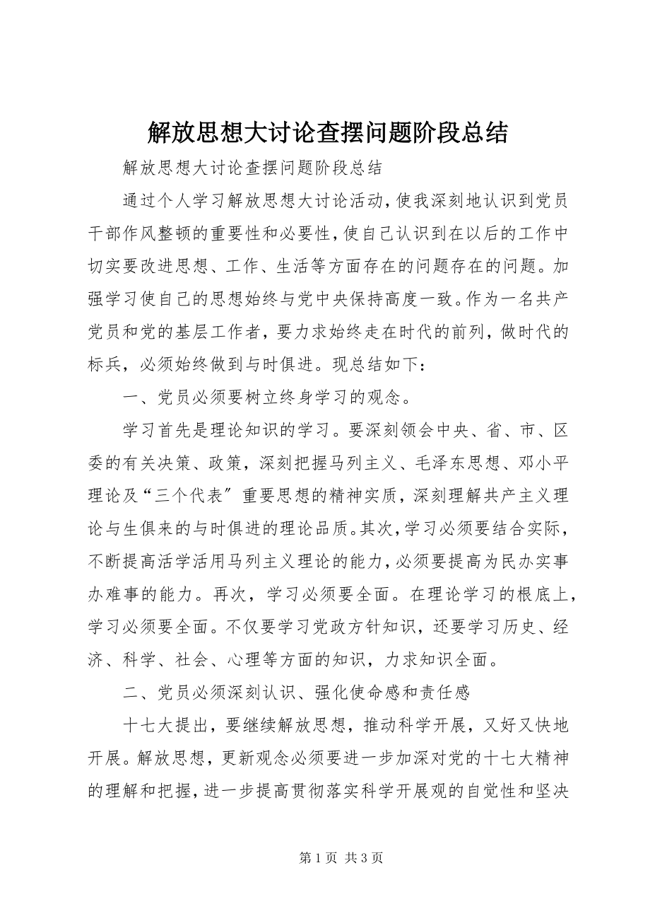 2023年解放思想大讨论查摆问题阶段总结.docx_第1页