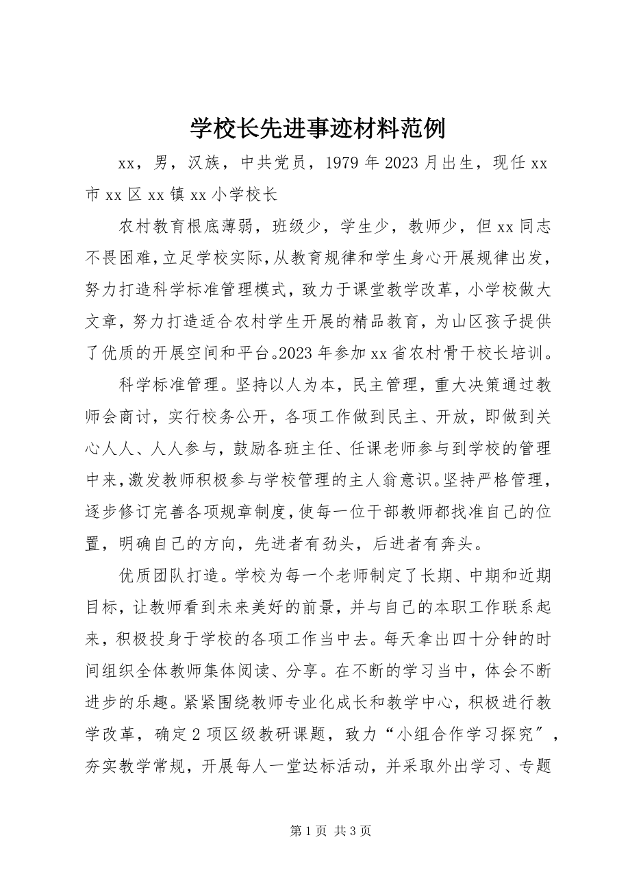 2023年学校长先进事迹材料范例.docx_第1页