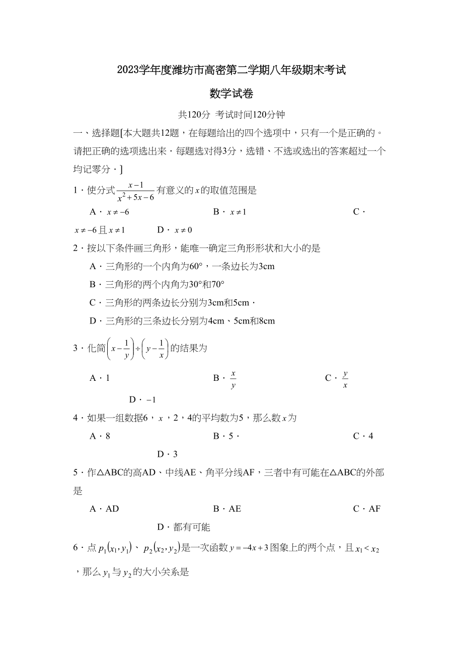 2023年度潍坊市高密第二学期八年级期末考试初中数学3.docx_第1页