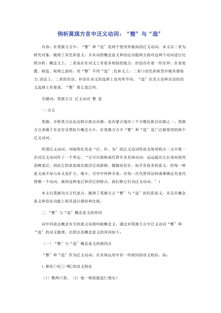 2023年例析莫旗方言中泛义动词“整”与“造”.docx_第1页