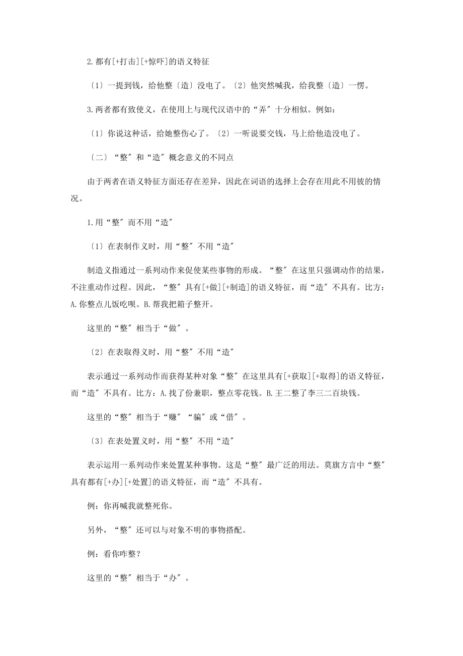 2023年例析莫旗方言中泛义动词“整”与“造”.docx_第2页