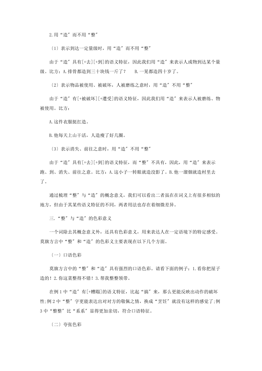 2023年例析莫旗方言中泛义动词“整”与“造”.docx_第3页