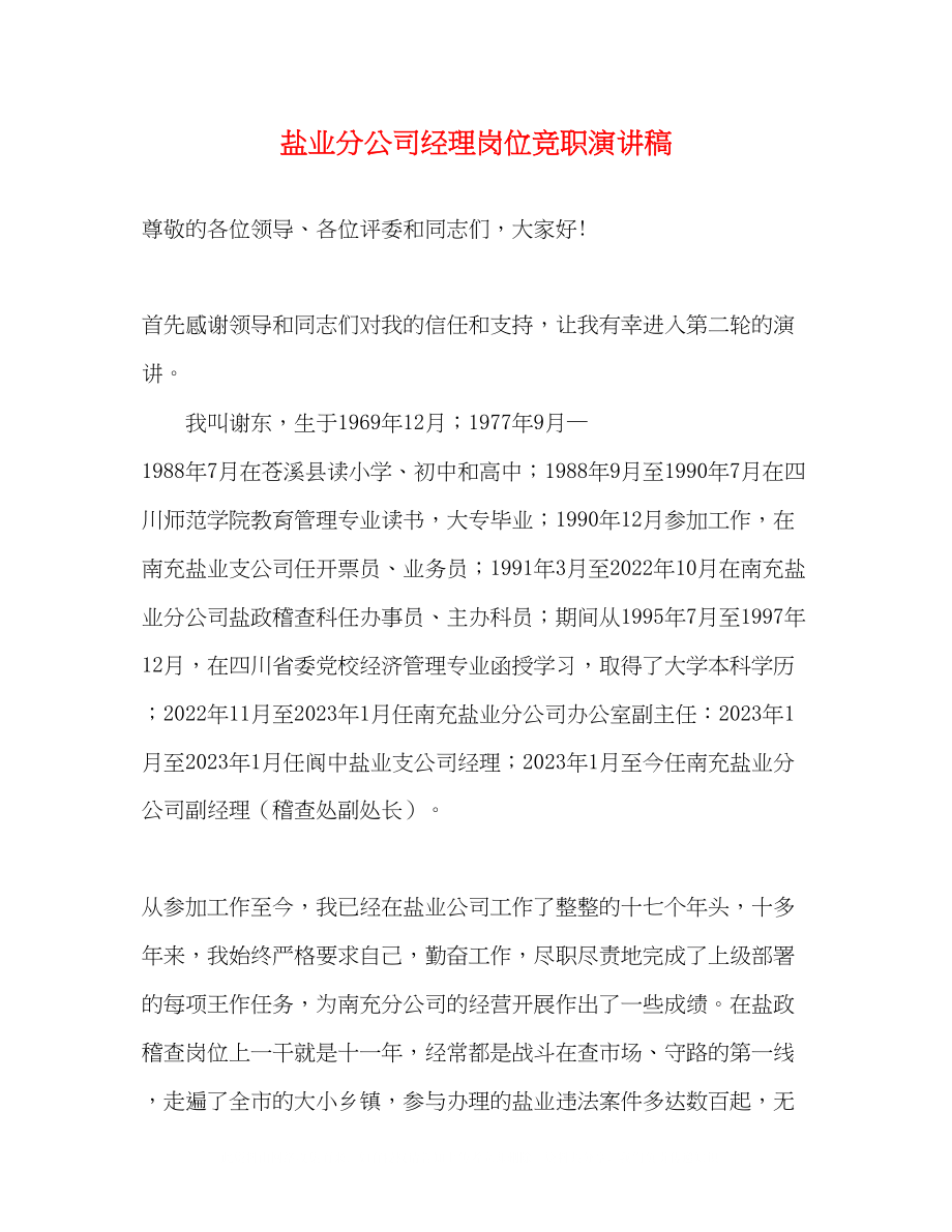 2023年盐业分公司经理岗位竞职演讲稿.docx_第1页