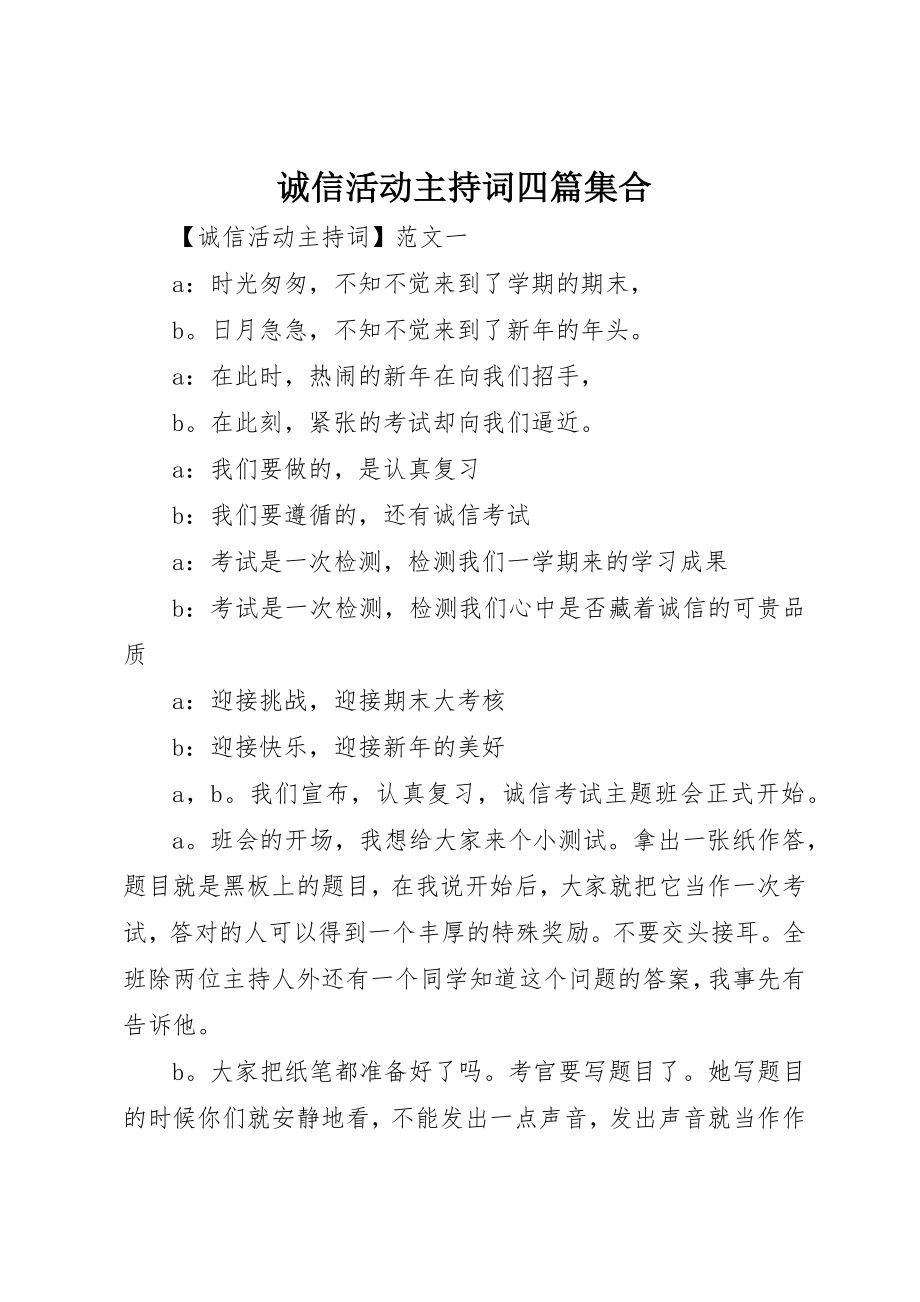 2023年诚信活动主持词四篇集合新编.docx_第1页