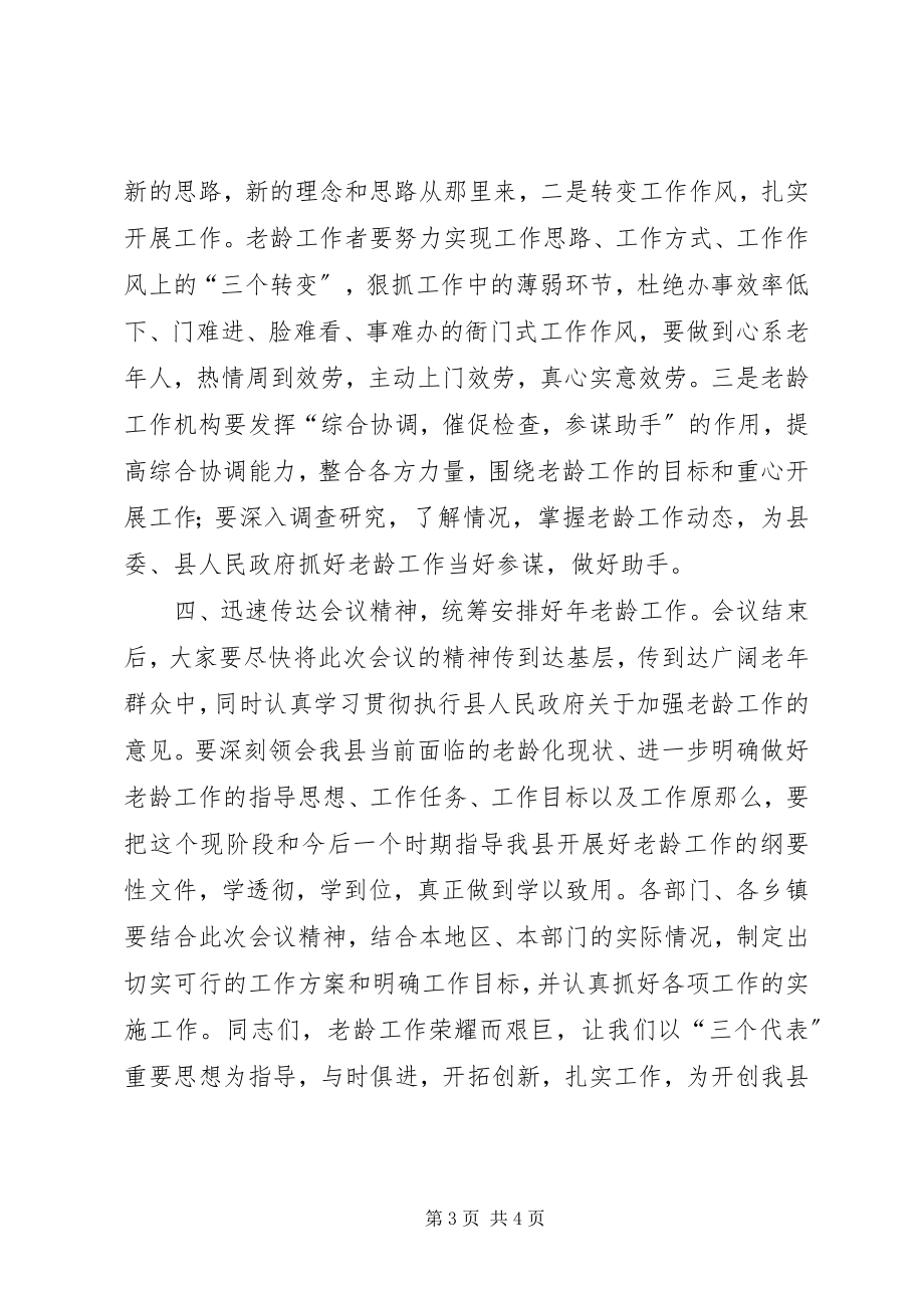 2023年县老龄工作大会致辞.docx_第3页