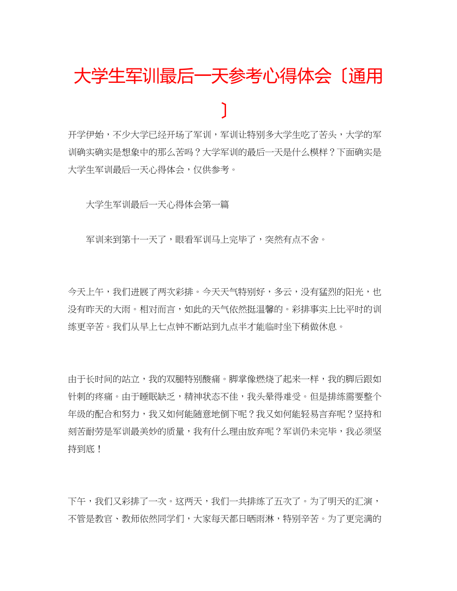 2023年大学生军训最后一天心得体会（通用）.docx_第1页