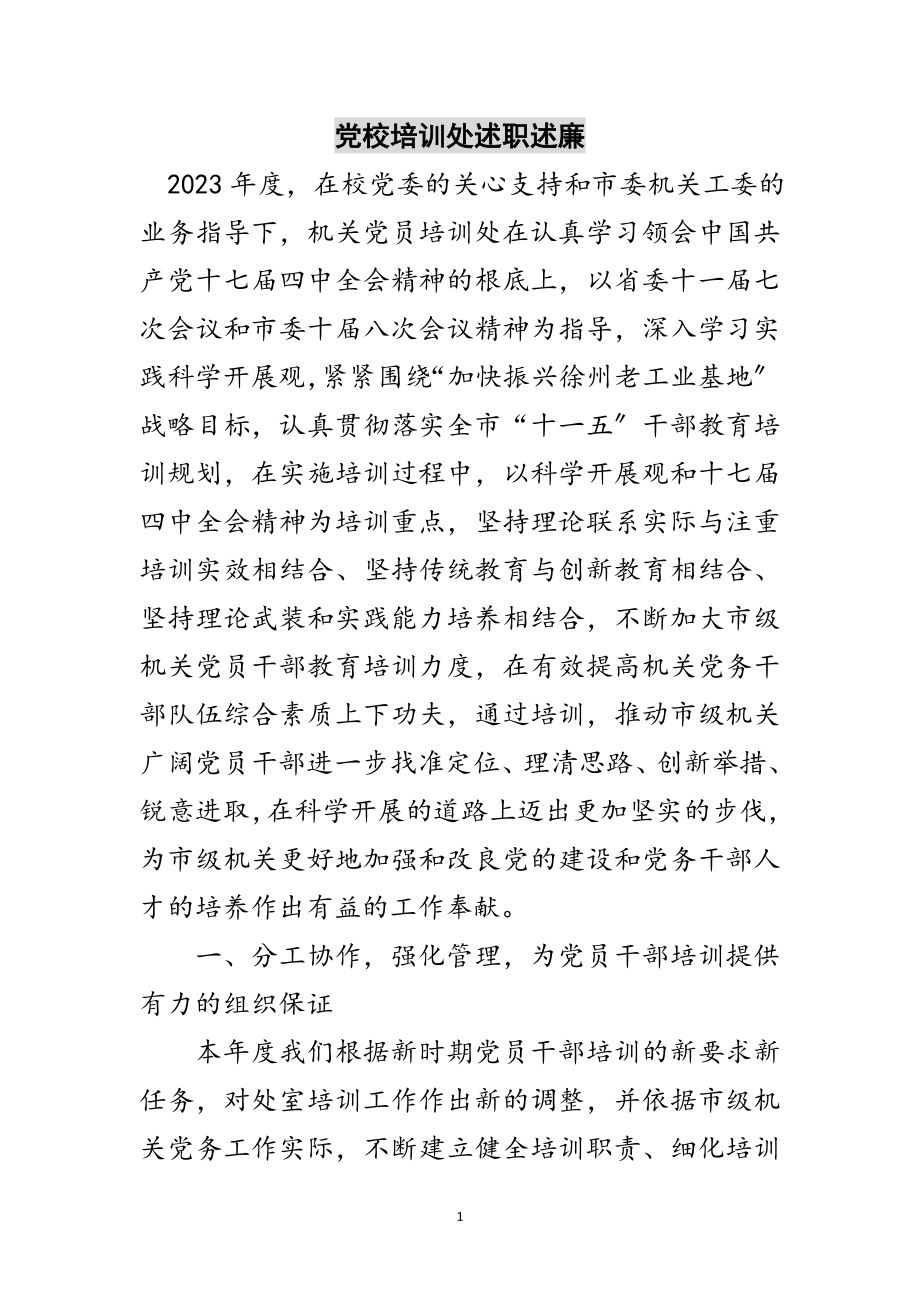 2023年党校培训处述职述廉范文.doc_第1页