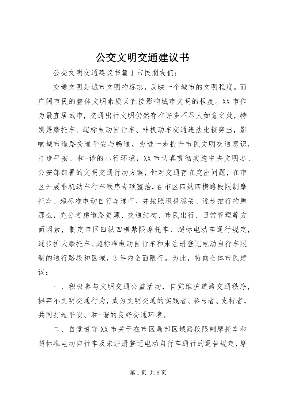 2023年公交文明交通倡议书.docx_第1页