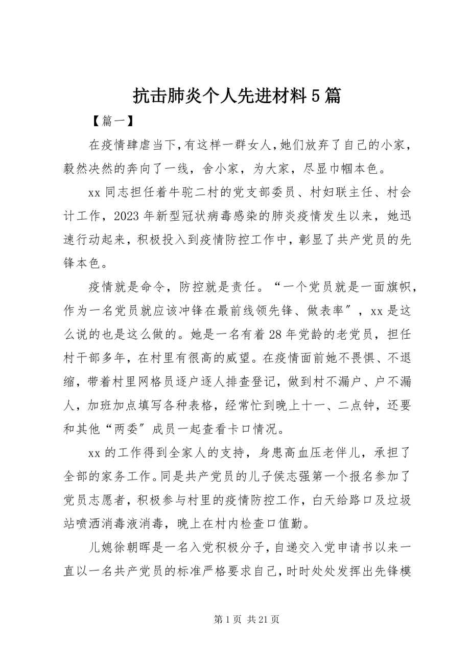 2023年抗击肺炎个人先进材料5篇.docx_第1页