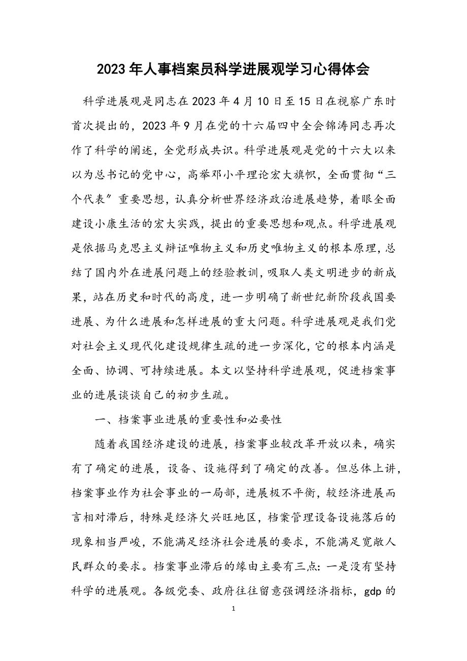 2023年人事档案员科学发展观学习心得体会.docx_第1页