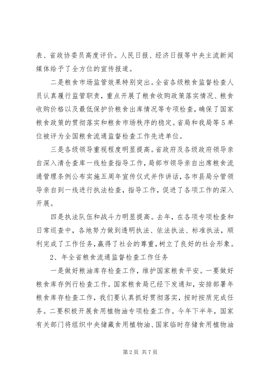 2023年市粮食监督检查工作会议讲话稿.docx_第2页