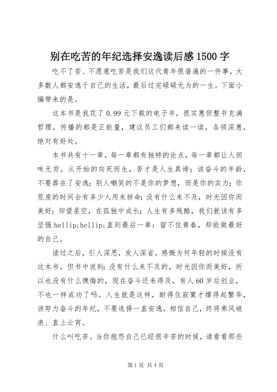 2023年《别在吃苦的年纪选择安逸》读后感字.docx_第1页