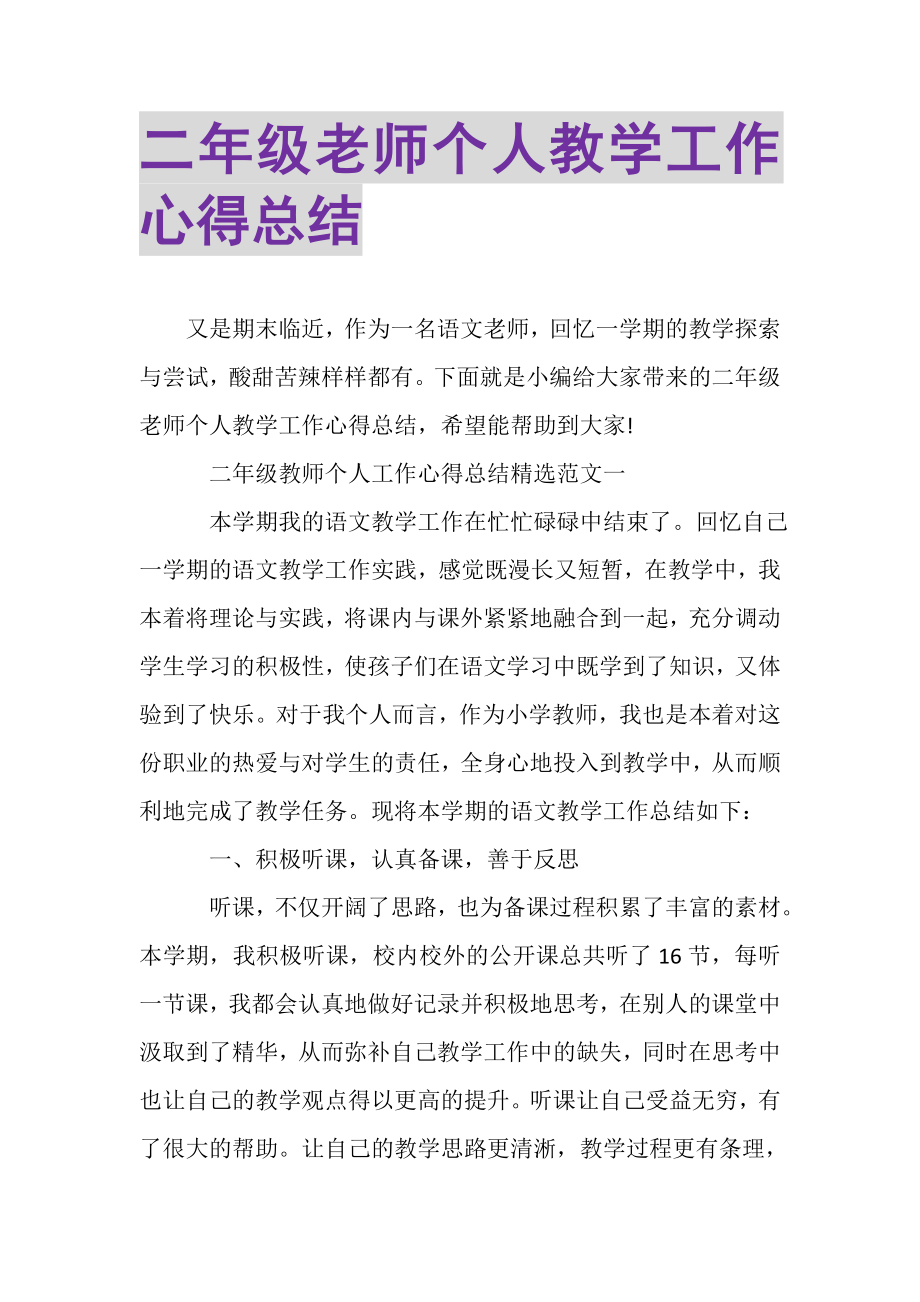 2023年二年级老师个人教学工作心得总结.doc_第1页