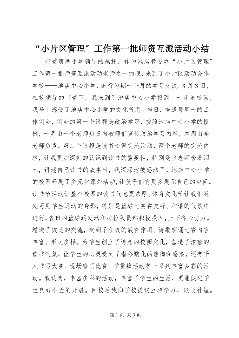 2023年“小片区管理”工作第一批师资互派活动小结新编.docx_第1页