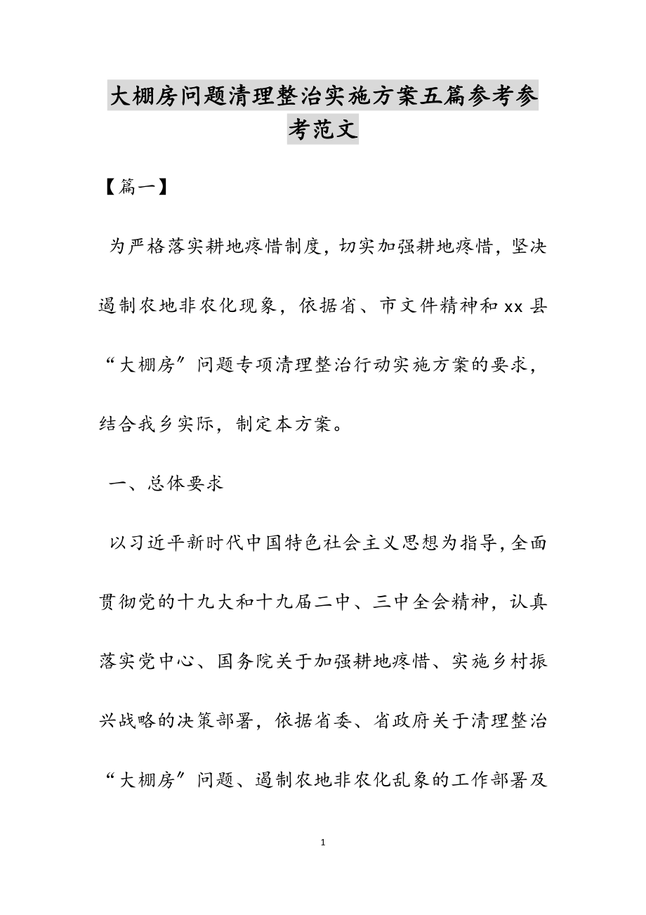 2023年大棚房问题清理整治实施方案五篇.doc_第1页