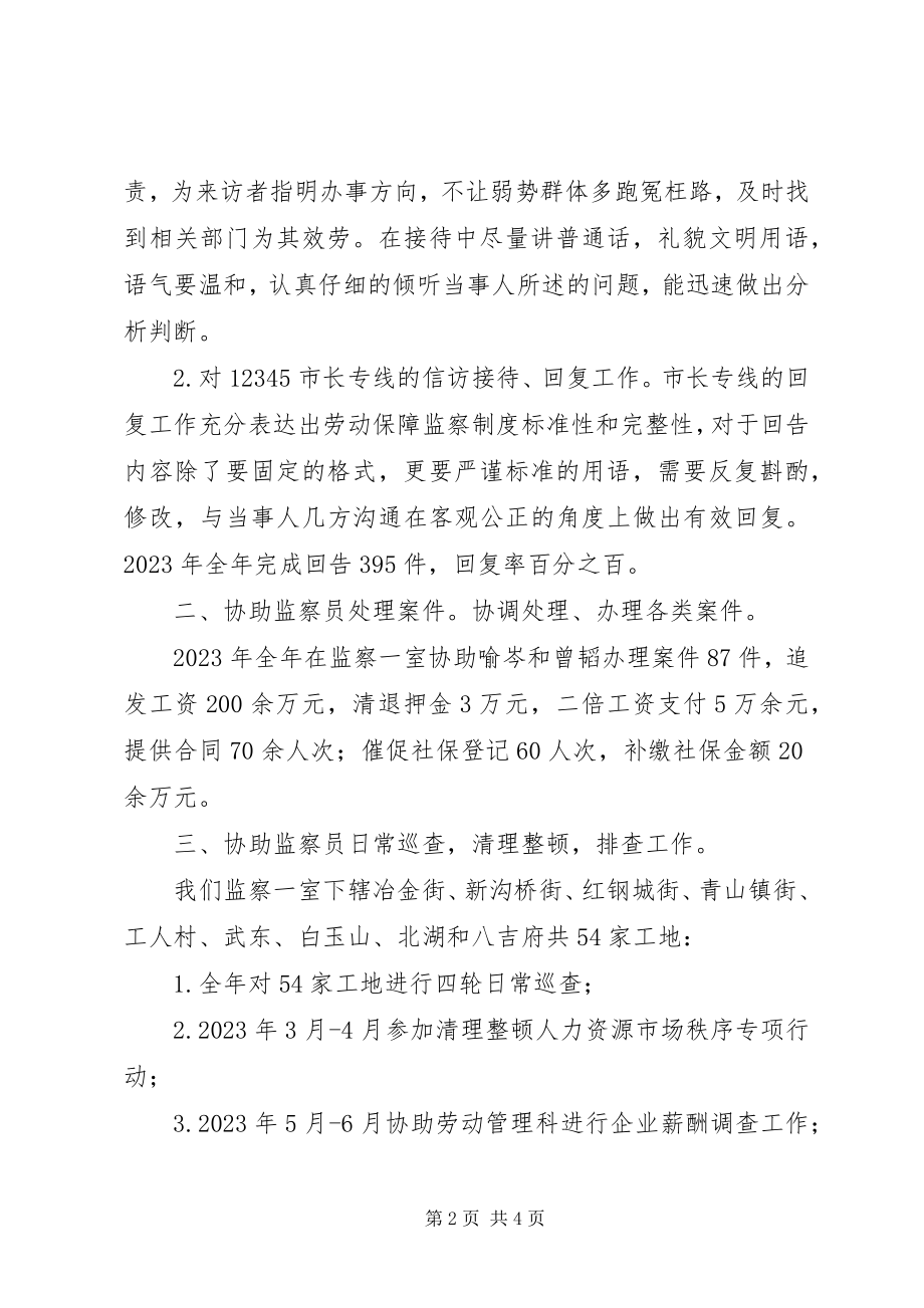 2023年劳动监察协理员个人工作总结.docx_第2页