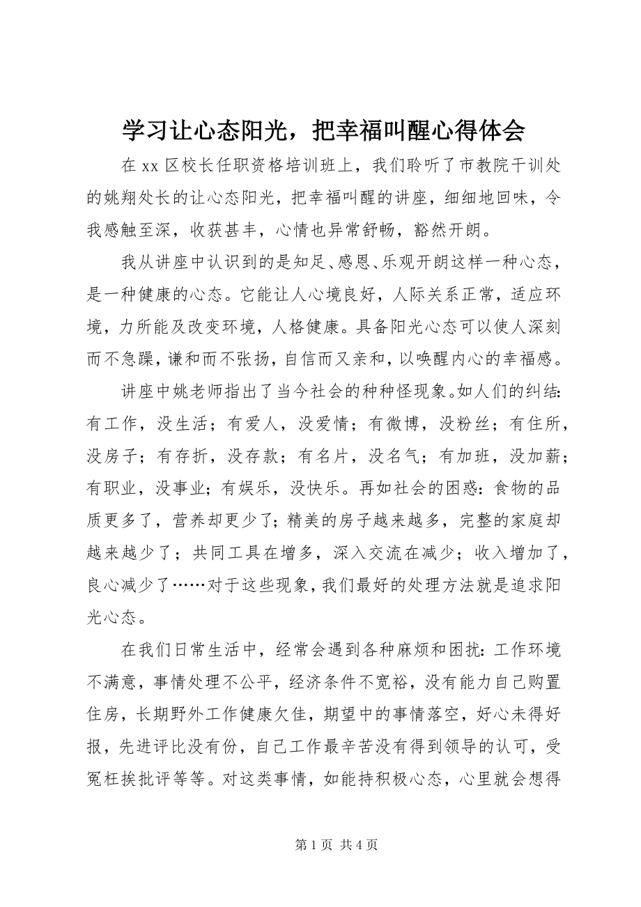 2023年学习《让心态阳光把幸福叫醒》心得体会2.docx_第1页