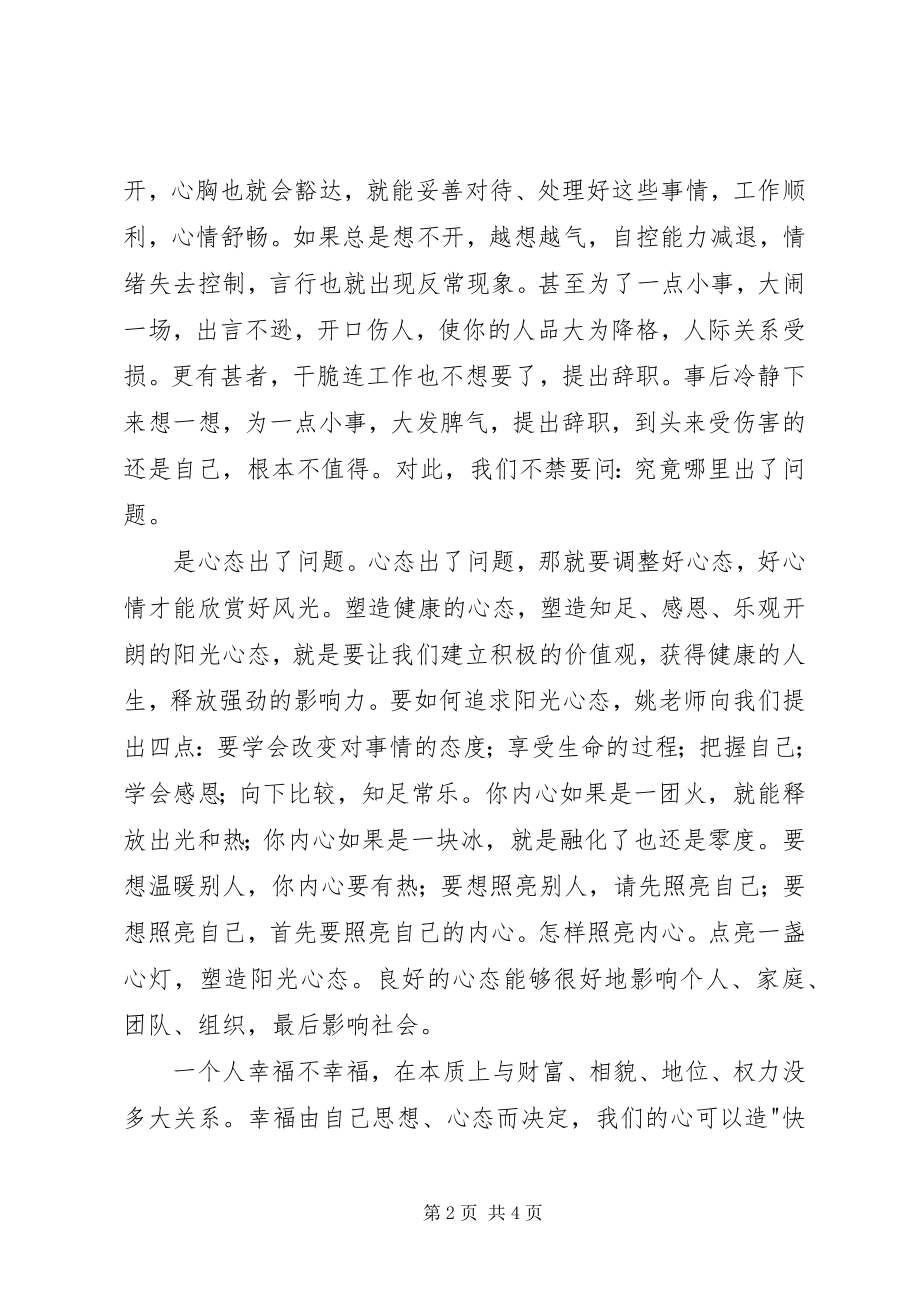 2023年学习《让心态阳光把幸福叫醒》心得体会2.docx_第2页