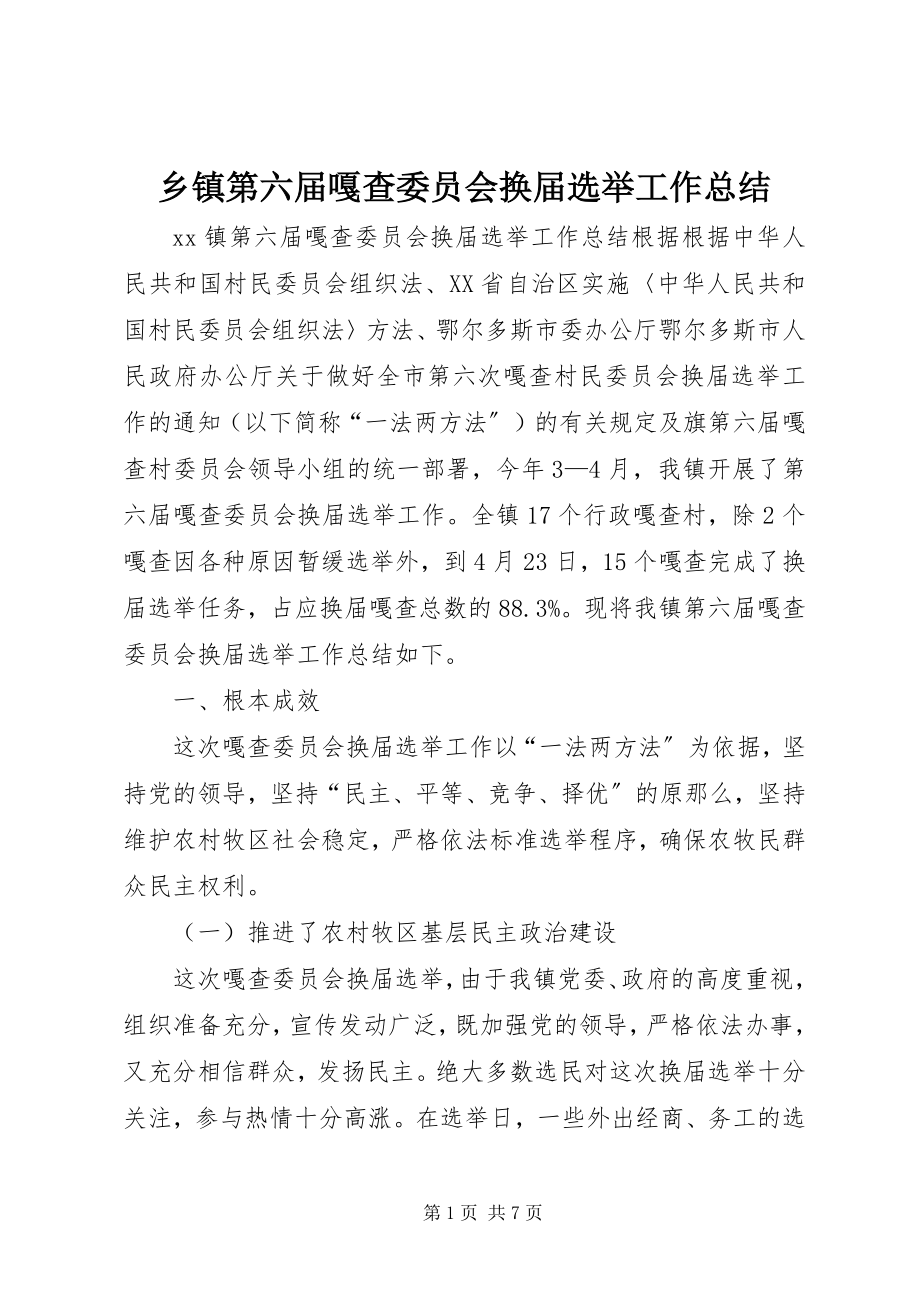 2023年乡镇第六届嘎查委员会换届选举工作总结.docx_第1页