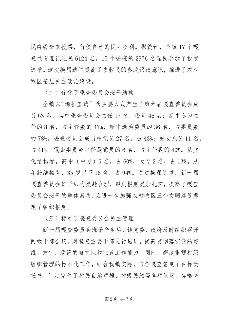 2023年乡镇第六届嘎查委员会换届选举工作总结.docx_第2页