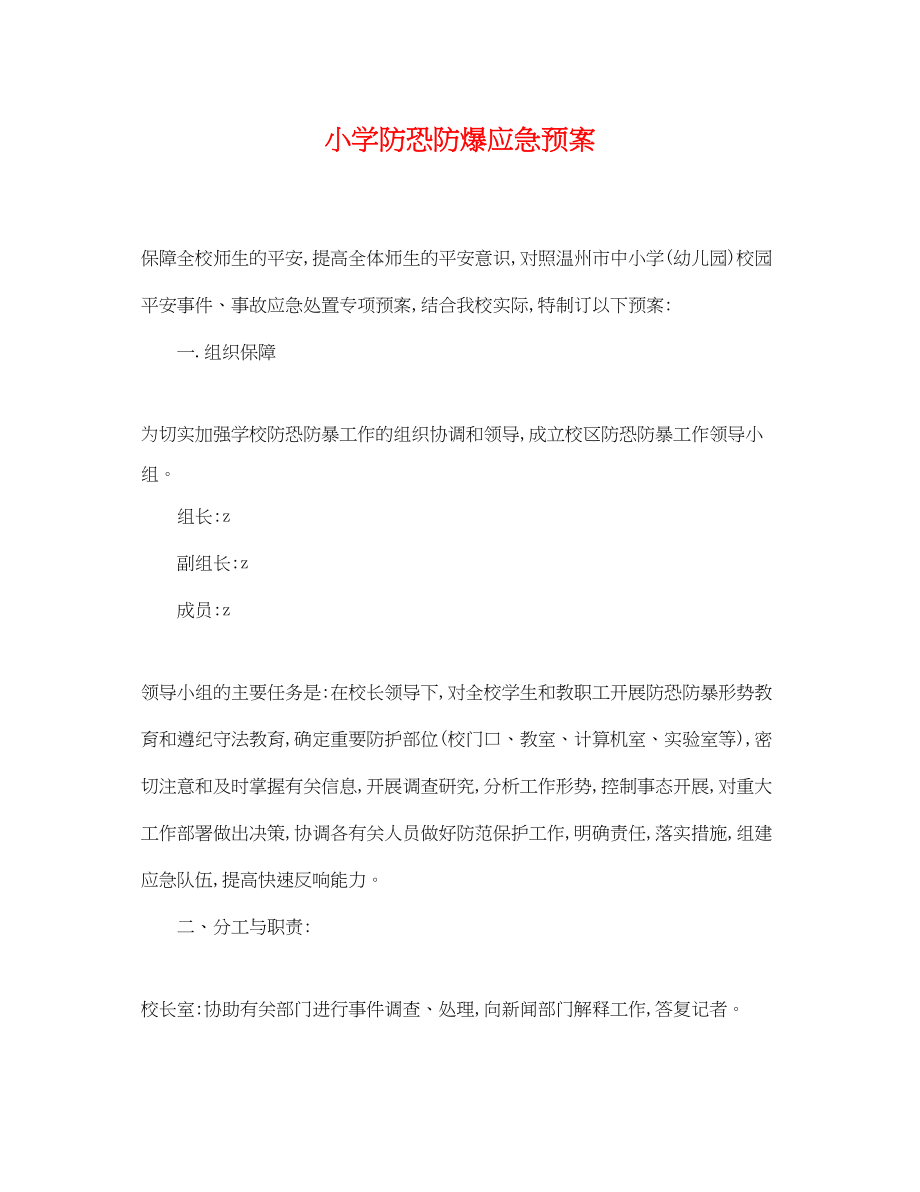 2023年小学防恐防爆应急预案.docx_第1页