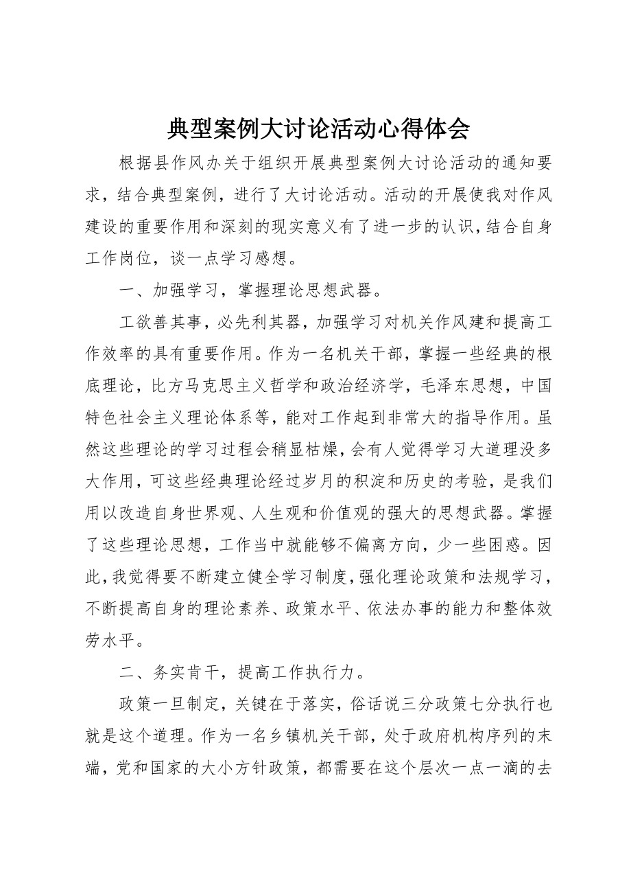 2023年典型案例大讨论活动心得体会.docx_第1页