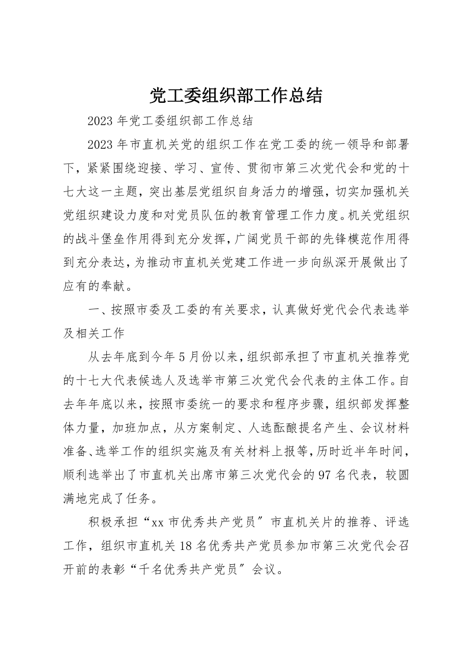 2023年党工委组织部工作总结.docx_第1页