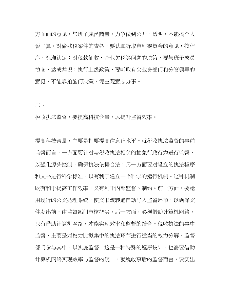 2023年地税部门加强执法监督防范违法行为心得体会2.docx_第2页