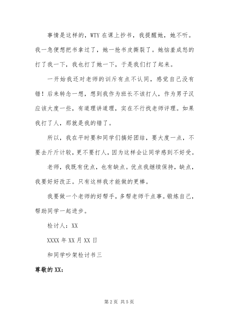 2023年与同学发生争吵检讨书4篇.docx_第2页