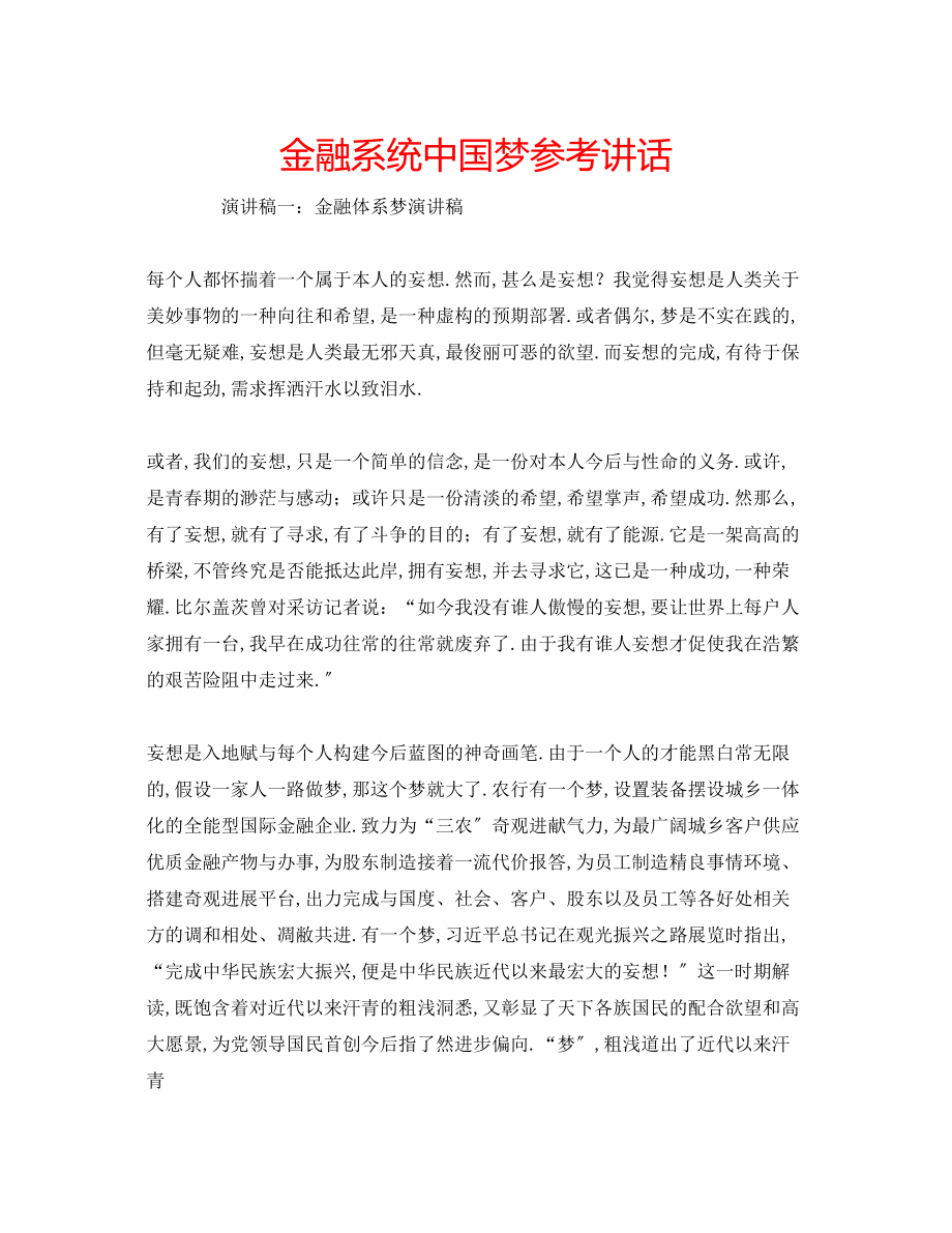 2023年金融系统中国梦.docx_第1页