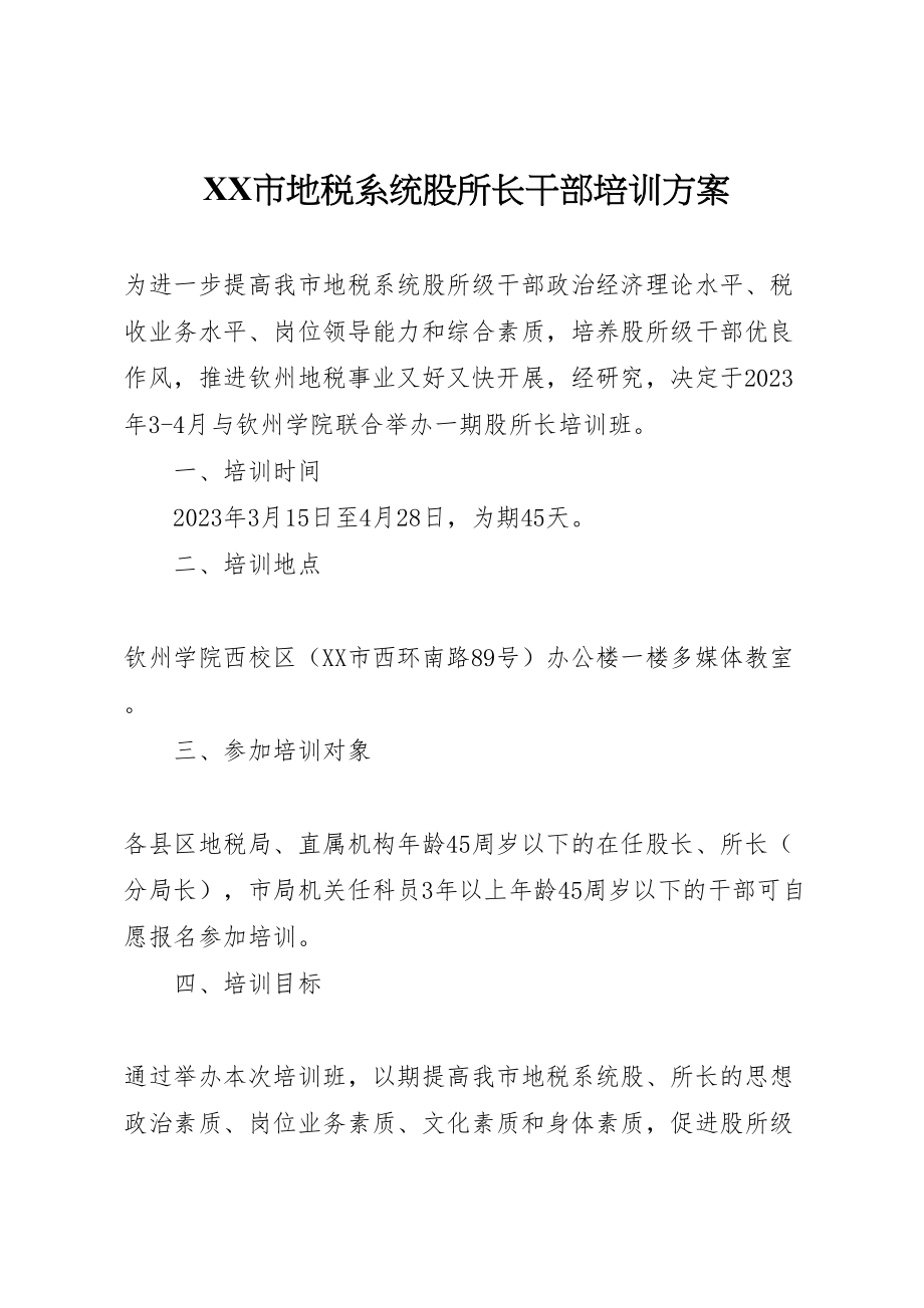 2023年市地税系统股所长干部培训方案 2.doc_第1页