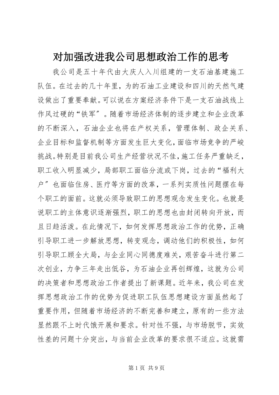 2023年对加强改进我公司思想政治工作的思考.docx_第1页