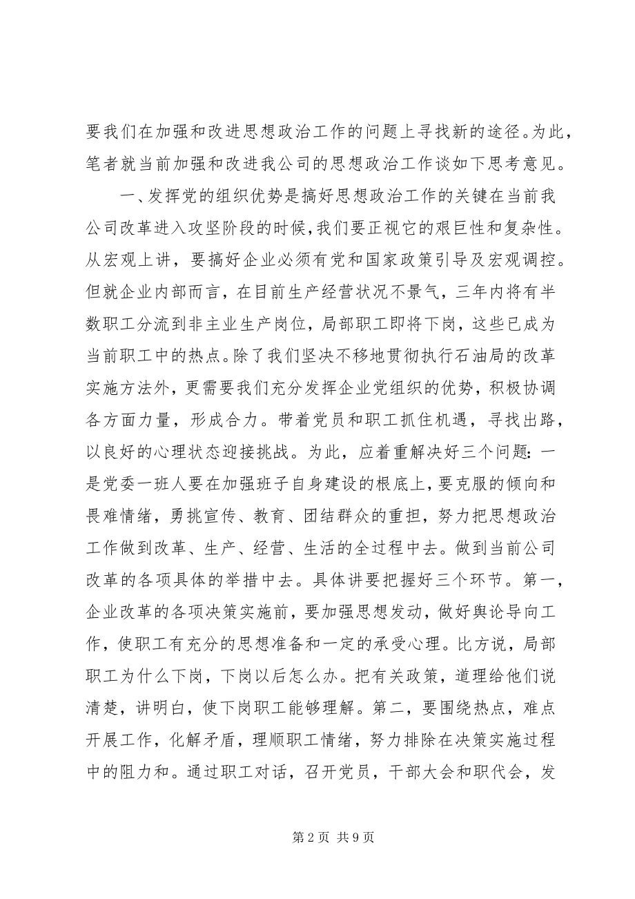 2023年对加强改进我公司思想政治工作的思考.docx_第2页